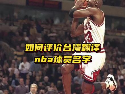 如何评价台湾翻译的nba球员名字#nba #篮球 #dou来新赛季 #詹姆斯 #库里