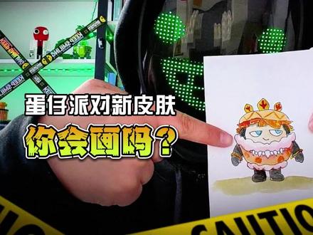 准备好你的画笔!今天开始画蛋仔最新皮肤!#跟馆长一起画 #蛋仔派对 #勇闯龙蛋岛