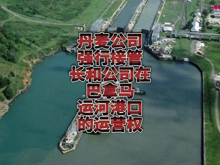 丹麦公司强行接管长和公司在巴拿马运河港口的运营权