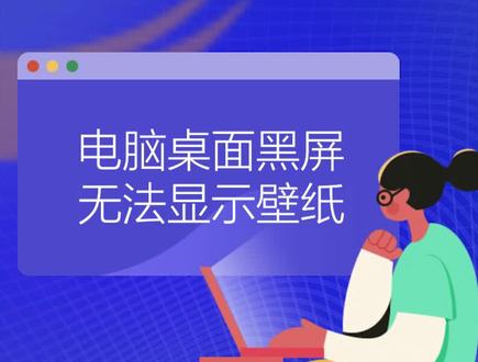 #电脑知识 电脑桌面黑屏无法显示壁纸如何处理!