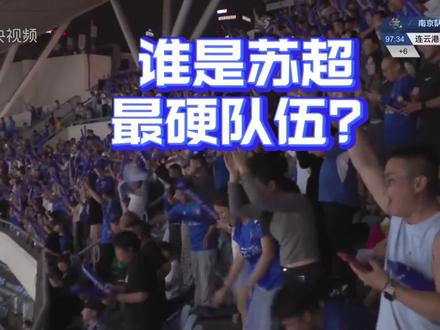 你心目中苏超最硬球队是哪一只 #苏超 #苏超联赛 #连云港