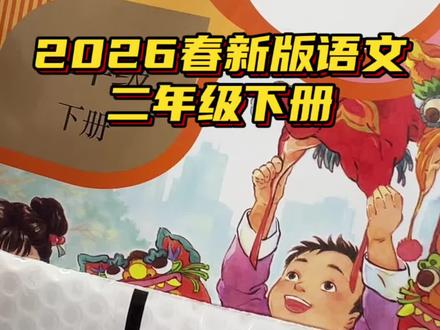 2026年春季新版二年级语文下册课本,新华书店正版教材,寒假要给孩子预习的抓紧时间#二年级语文下册 #二年级语文 #小学课本 #初中课本 #预习课本