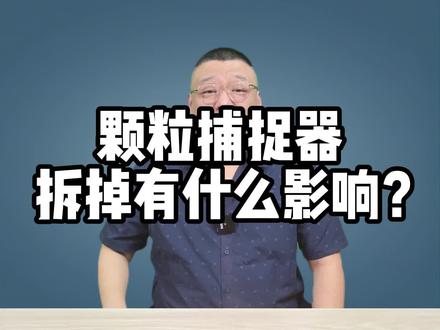 颗粒捕捉器拆掉有什么影响?你想拆掉吗?