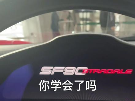 一定要学会开各种车的车门,不然以后怎么坐朋友们的副驾#抖音汽车 #
法拉利sf90