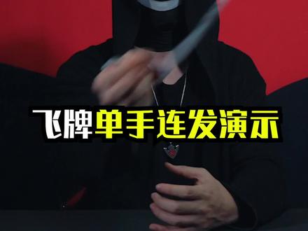 飞牌单手连发演示#成长力计划 #能量君