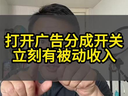 广告分成计划如何开通#广告分成 #广告分成计划 #广告分成计划收入 #广告分成计划抖音创作者中心