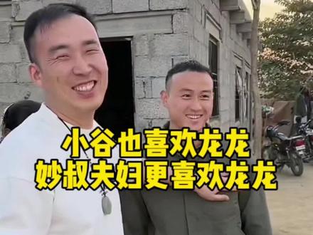 小谷也喜欢龙龙,妙叔夫妇更喜欢龙龙#星光村日常#星光村小飞