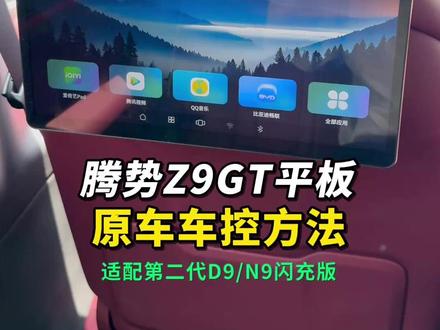 腾势新车专用娱乐屏控制原车功能的方法~ #新款腾势Z9GT后排娱乐屏 #潮派精灵娱乐屏车控 #26款腾势D9后排娱乐屏 #腾势N9闪充版后排平板 #潮派精灵车载娱乐屏