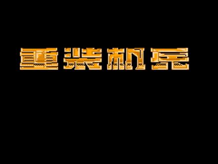 第1期 重装机兵:梦想起飞 娱乐通关解说