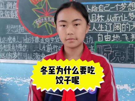 #上热门 和孩子一起来了解一下冬至为什么要吃饺子吧#可爱的学生 #传统文化 #吃饺子
