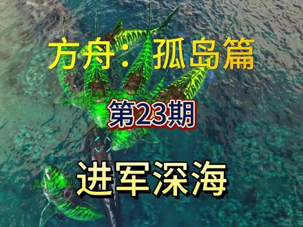 《方舟:孤岛篇》第23期:进军深海