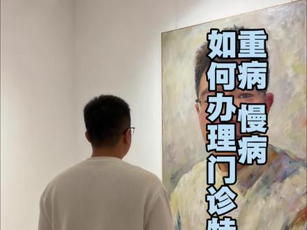 如果符合条件,一定要办理门诊慢特病!#门诊慢特病 #就医攻略