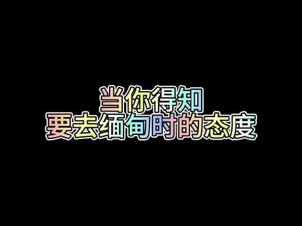 当你得知要去缅甸时的态度#董嘎嘎#搞笑