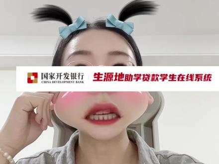 国家助学贷款①生源地助学贷款。想申请助学贷款的同学看过来,首贷➕续贷。超详细申请流程一次说清,助你轻松解决学费难题!以国家开发银行为例。研究生办理助学贷款一般分为生源地信用助学贷款和校园地国家助学贷款,下面说一下生源地贷款的办理流程。仅供参考#助学贷款 #研究生助学贷款 #国家助学贷款 #生源地助学贷款 #高校助学贷款