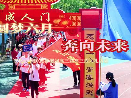 安化一中2025年慰问高三暨高三成人礼活动