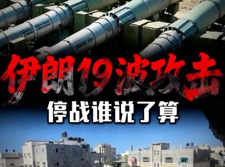伊朗凶猛复仇,发动19波攻击。 现在停战,谁说了算?