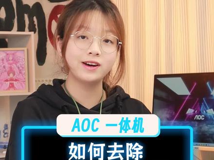 如何去除“此电脑”里的应用快捷图标?!#干货分享 #电脑知识 #电脑小技巧 #电脑软件 #AOC 一体机电脑 24 922 3200U