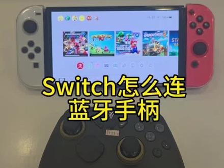 Switch怎么连接蓝牙手柄!
#任天堂switch #任天堂手柄 #Switch #Switch2 #游戏手柄 @保定爱情广场PlayStation授权店 @PlayStation太原授权茂业天地店 @太原茂业天地PlayStation体验店 @公元时代switch授权店(新瑞之光) @龙湖万达switch授权店(新瑞之光) @PlayStation烟台万象汇店