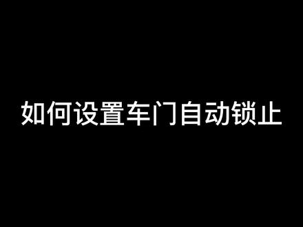 #用车有妙招 #奔驰用车小窍门 关于车门自动锁止的小知识