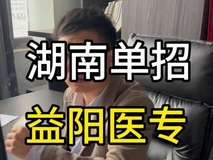 湖南单招益阳医专怎么样?#单招无忧#湖南单招杨老师 #风途教育 #单招上岸#湖南单招