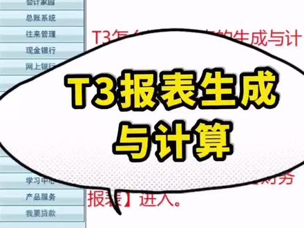 用友T3生成报表