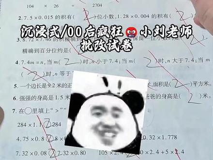 鹰眼年级第二?
#沉浸式批改试卷 #小学数学 #批改作业 #小学生 #批改