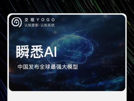 瞬悉AI—中国发布全球最强大模型 #认知更新 #认知系统