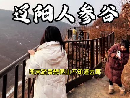 辽阳免费小众景区,适合周末爬山亲子游 #辽阳人参谷 #辽阳爬山 #沈阳周边自驾游 #辽阳游玩推荐