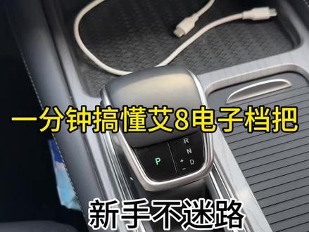 #每天一个用车知识 #国产车 #艾瑞泽8 #带你懂车 #用车体验 @抖音小助手