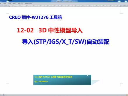 12-02-Creo插件-WJT276工具箱-3D中性模型导入-导入(STP-IGS-X_T-SW)自动装配