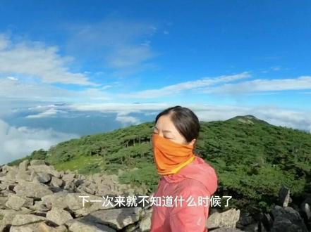 冰晶顶,我走了,下次来就不知道什么时候了!一个人爬山自言自语,逍遥快活,考虑是不是可以做一个户外脱口秀栏目,就叫流浪秦岭吧#旅行大玩家 #夏天出逃记 #秦岭#户外#爬山