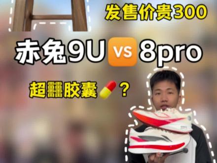 赤兔9U 🆚 赤兔8pro?#跑鞋
