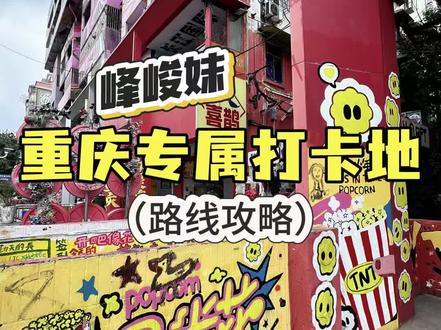 📍峰峻妹进|重庆专属打卡地路线攻略来啦
高考结束后来重庆旅游的峰峻妹宝宝们,千万不要错过这个专属打卡地,特别出片,而且很有意义,路线攻略附上啦,大家可以去打卡呀🥳
#重慶旅遊攻略 #重庆旅游 #时代峰峻 #涂鸦一条街 #时代少年团