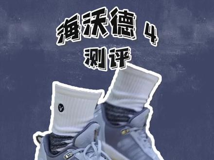 海沃德4优点很多,但是这个缺点还是要告诉你们的。#实战篮球鞋 #抖音球鞋测评