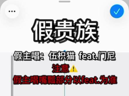 收听前请先看食用说明书@门尼MONEY #门尼 #门尼巡演 #假贵族 #翻唱#门尼该刷抖音了