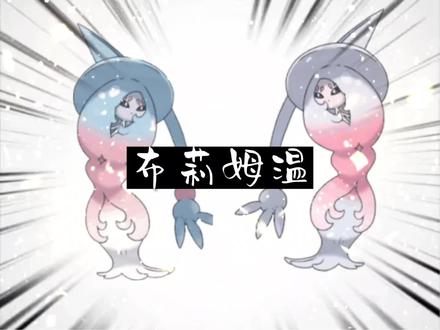 宝可梦“大型”纪录片——《布莉姆温》#宝可梦 #麦克阿瑟 #布莉姆温