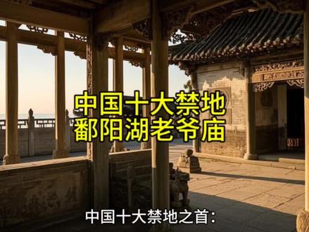 中国十大禁地之鄱阳湖老爷庙#鄱阳湖老爷庙水域