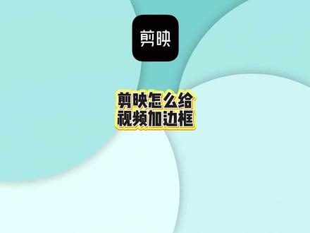 剪映怎么给视频加边框?