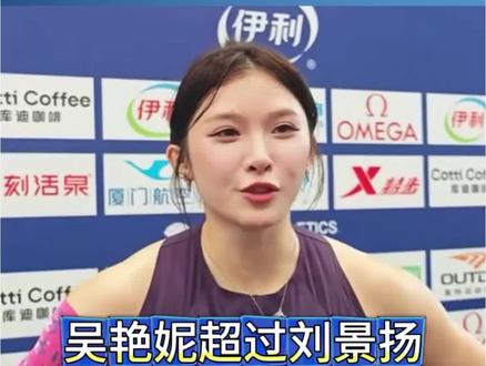 吴艳妮赛后采访太真实 吴艳妮超越刘景扬,赛后采访引争议 #体育 #田径 #吴艳妮 #钻石联赛厦门站