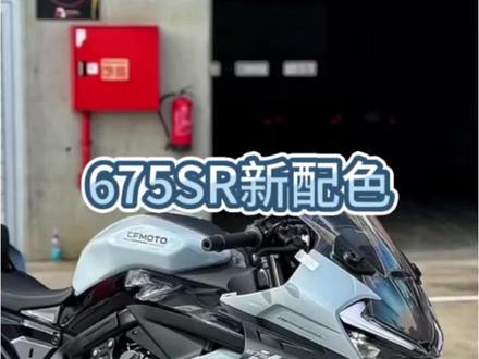 675SR新配色,陨石灰
#cfmoto春风动力 #675sr #仿赛 #摩托车 #机车