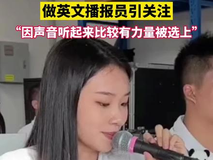 杭州亚运会上“00后”女生,做英文播报员引关注@驻马店网 @天中晚报