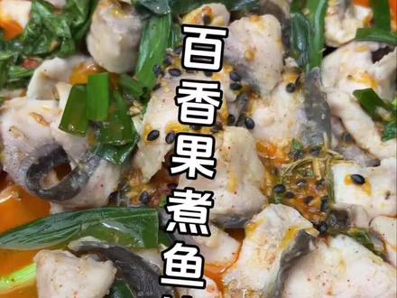 百香果煮鱼片的做法 百香果煮鱼是云南傣族的特色菜,果香浓郁、酸辣开胃,核心流行于西双版纳、德宏、普洱、临沧等滇西南傣族聚居区。#上热门 #一起学做菜 #每日美食分享 #云南美食 #傣味美食 @DOU+小助手 @DOU+上热门