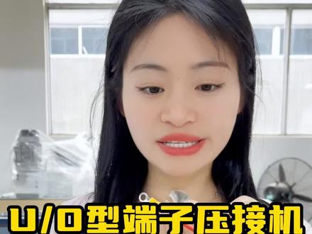 3秒完成UT OT端子压接,不管你的是硅胶线还是什么线都可以加工,0.5-6平方通用,傻瓜式操作 #端子机 #散粒端子机 #u型端子压接机 #预绝缘端子压接机 #二次线加工设备
