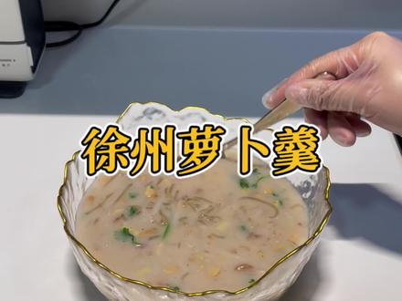 萝卜羹的做法太简单了,有手就会啊#跟抖音学做菜 #徐州美食 #萝卜羹