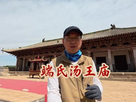端氏汤王庙 千年古迹,为何使用了皇家形制?#山西古建筑之旅 #旅行推荐官 #乡村守护人 #古庙 #沁河 @山河人家 @侯哥 @祁有此理 @👁天眼