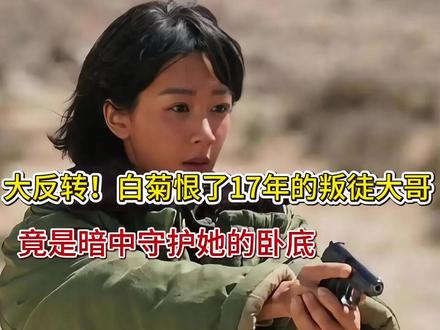 生命树:大反转!白菊恨了17年的叛徒大哥,竟是暗中守护她的卧