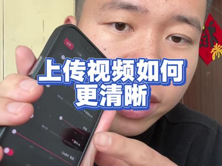 这样做手机上传视频才会更清晰!#干货分享 #清晰度 #画质