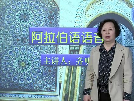 阿拉伯语零基础入门(5-2)-北外齐明敏教授