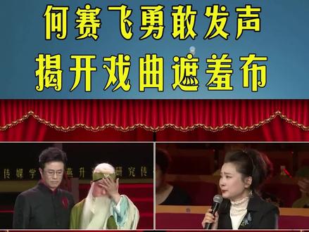 何赛飞勇敢发声后续,张军波转正了吗?#何赛飞 #张军波 #白燕升 #戏曲 #郭德纲