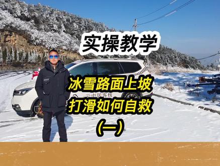 冰雪路面上陡坡打滑如何自救(一)。#汽车 #汽车人共创计划 #汽车知识 #冰雪 #交通安全 #安全出行 #防御性驾驶技术培训 #安全驾驶技术培训 #汽车特技培训 #庐山汽车运动协会 #庐山骏杰交通安全教育研学基地 #庐山云中居客栈 #抖音 #抖音小助手 #抖音热门 #抖音汽车 @抖音热点 @抖音小助手 @抖音汽车 @二妮